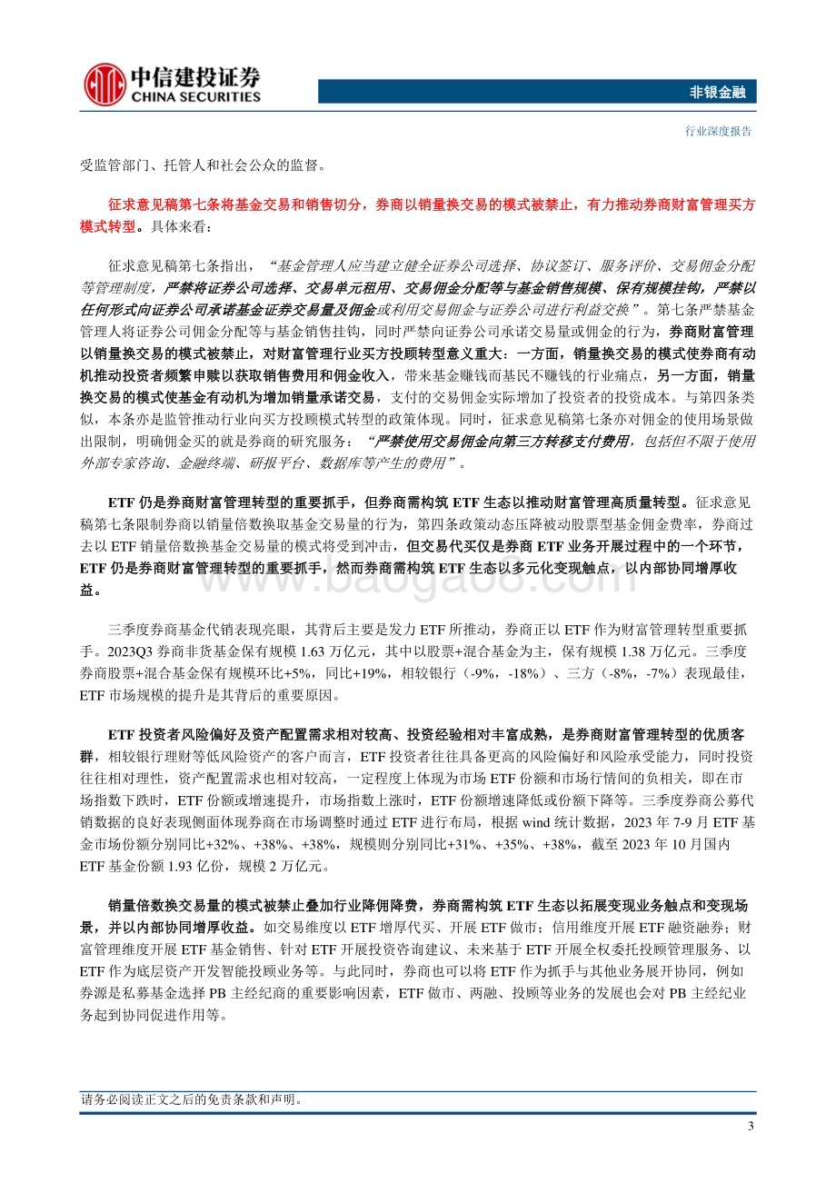20231211_中信建投_非银金融行业：如何理解公募佣金改革与银保渠道“报行合一”？_24页.pdf_第5页