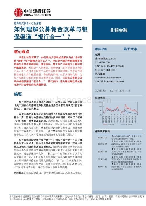 20231211_中信建投_非银金融行业：如何理解公募佣金改革与银保渠道“报行合一”？_24页.pdf
