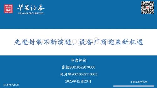 20231229_华安证券_机械行业：先进封装不断演进设备厂商迎来新机遇_53页.pdf
