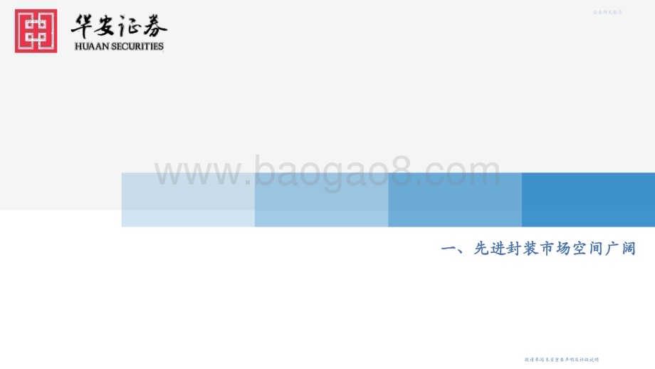 20231229_华安证券_机械行业：先进封装不断演进设备厂商迎来新机遇_53页.pdf_第3页