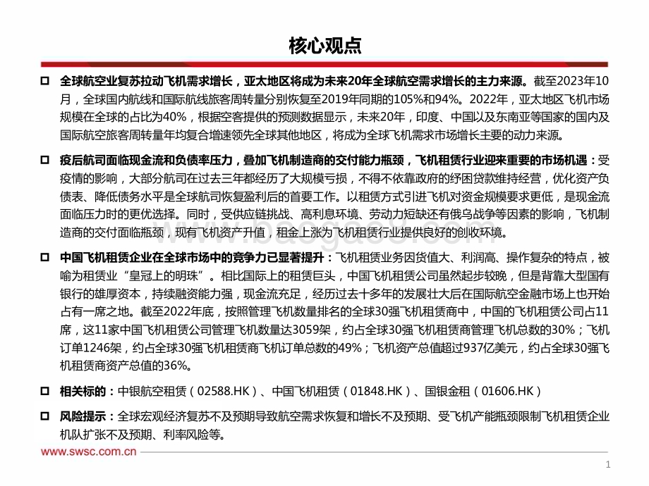 20240111_西南证券_飞机租赁行业专题：全球航空业复苏拨云见日“冠上明珠”迎闪耀之时_35页.pdf_第2页