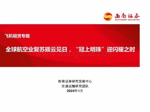 20240111_西南证券_飞机租赁行业专题：全球航空业复苏拨云见日“冠上明珠”迎闪耀之时_35页.pdf