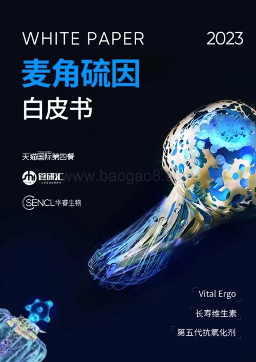 20231204_天猫国际&华睿生物_基础化工行业：2023麦角硫因白皮书_38页.pdf