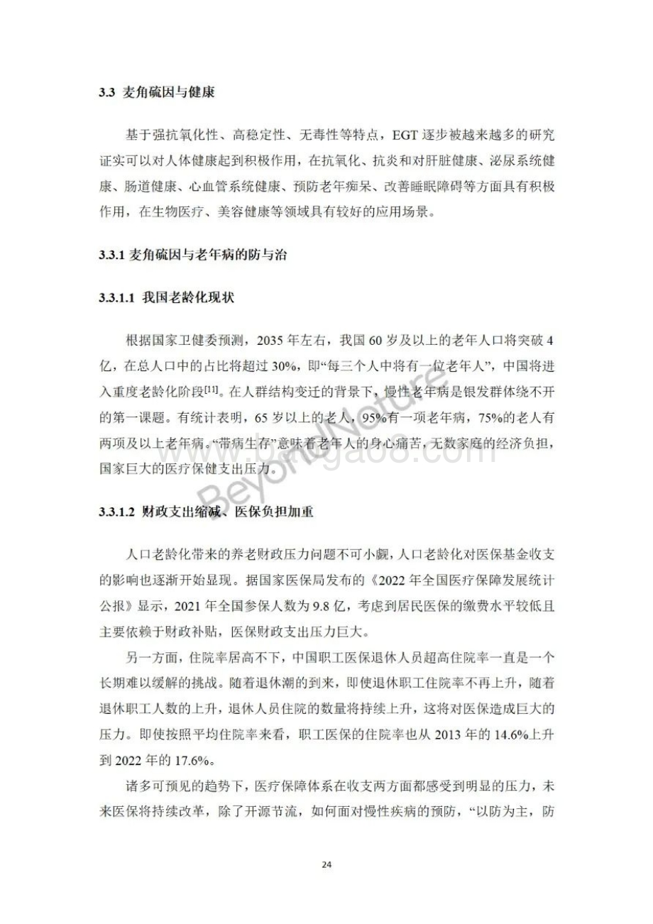 20231204_天猫国际&华睿生物_基础化工行业：2023麦角硫因白皮书_38页.pdf_第4页