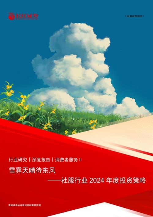 20240101_长江证券_社服行业2024年度投资策略：雪霁天晴待东风_33页.pdf