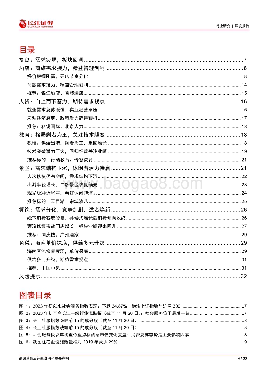 20240101_长江证券_社服行业2024年度投资策略：雪霁天晴待东风_33页.pdf_第4页