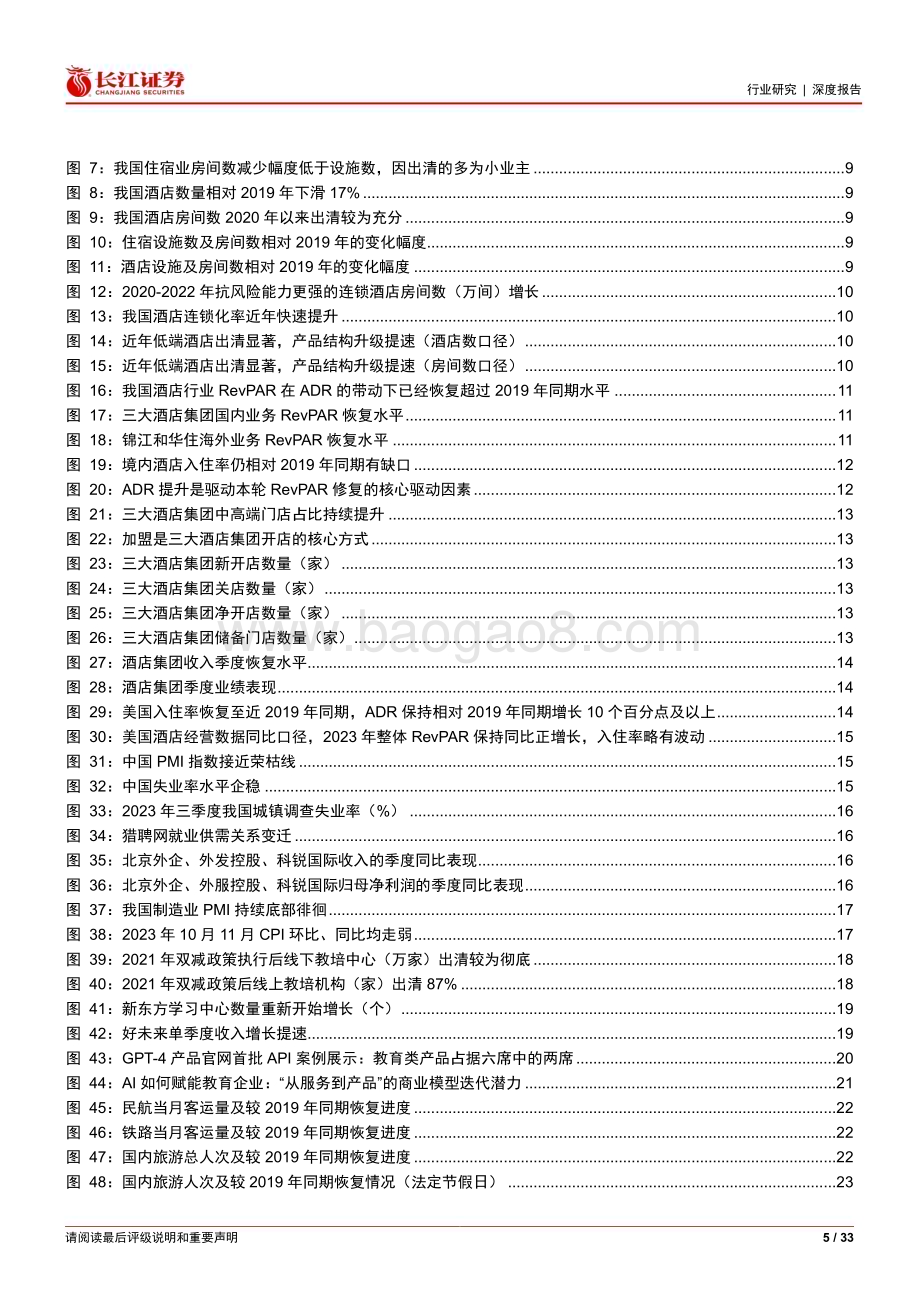 20240101_长江证券_社服行业2024年度投资策略：雪霁天晴待东风_33页.pdf_第5页