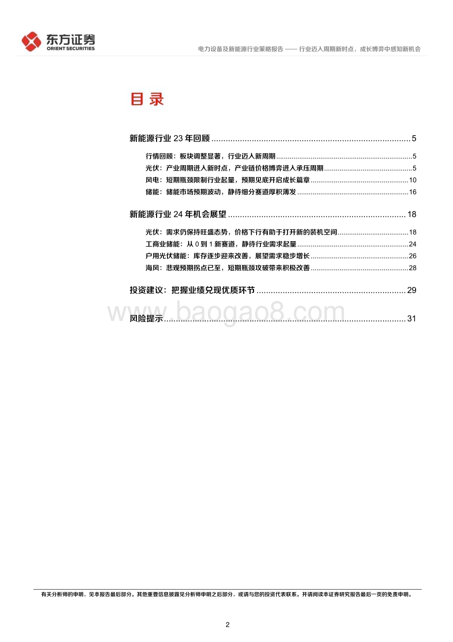 20231124_东方证券_电力设备及新能源行业2024年年度投资策略：行业迈入周期新时点成长博弈中感知新机会_34页.pdf_第2页