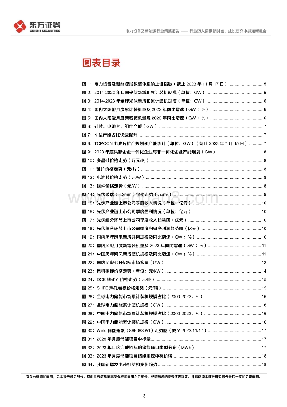20231124_东方证券_电力设备及新能源行业2024年年度投资策略：行业迈入周期新时点成长博弈中感知新机会_34页.pdf_第3页