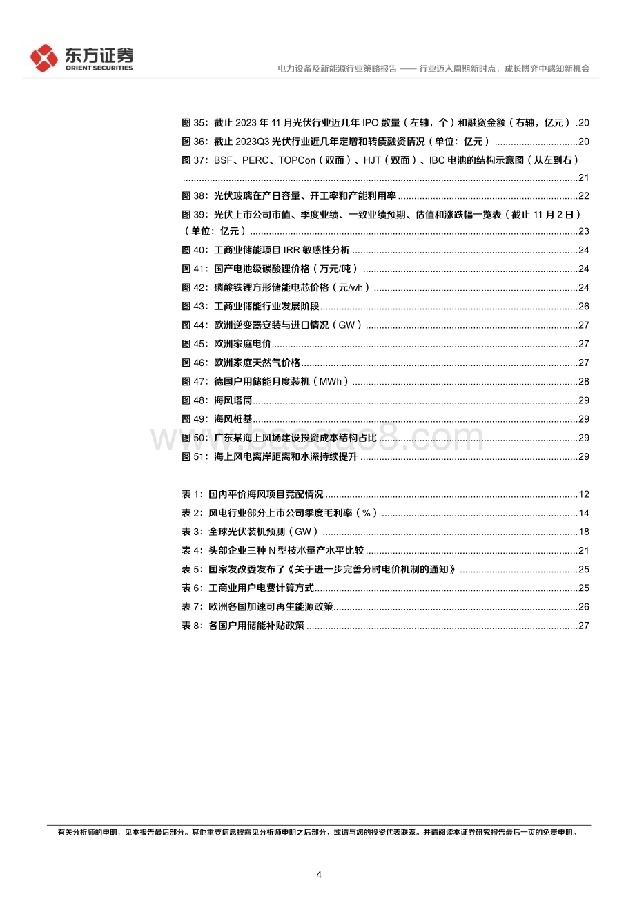 20231124_东方证券_电力设备及新能源行业2024年年度投资策略：行业迈入周期新时点成长博弈中感知新机会_34页.pdf_第4页