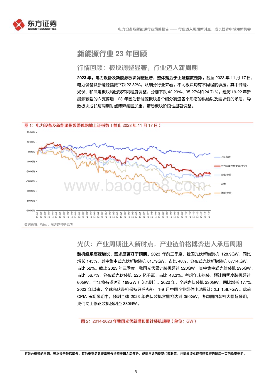 20231124_东方证券_电力设备及新能源行业2024年年度投资策略：行业迈入周期新时点成长博弈中感知新机会_34页.pdf_第5页