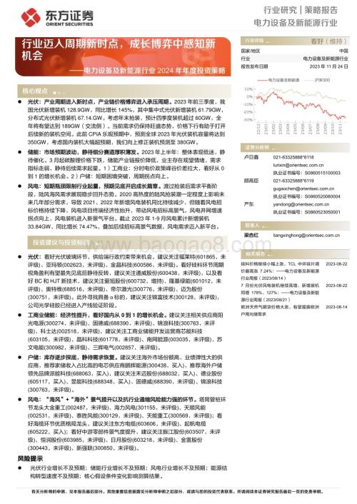 20231124_东方证券_电力设备及新能源行业2024年年度投资策略：行业迈入周期新时点成长博弈中感知新机会_34页.pdf