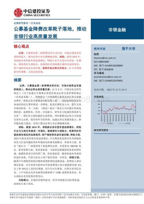 20231210_中信建投_非银金融行业：公募基金降费改革靴子落地推动非银行业高质量发展_27页.pdf