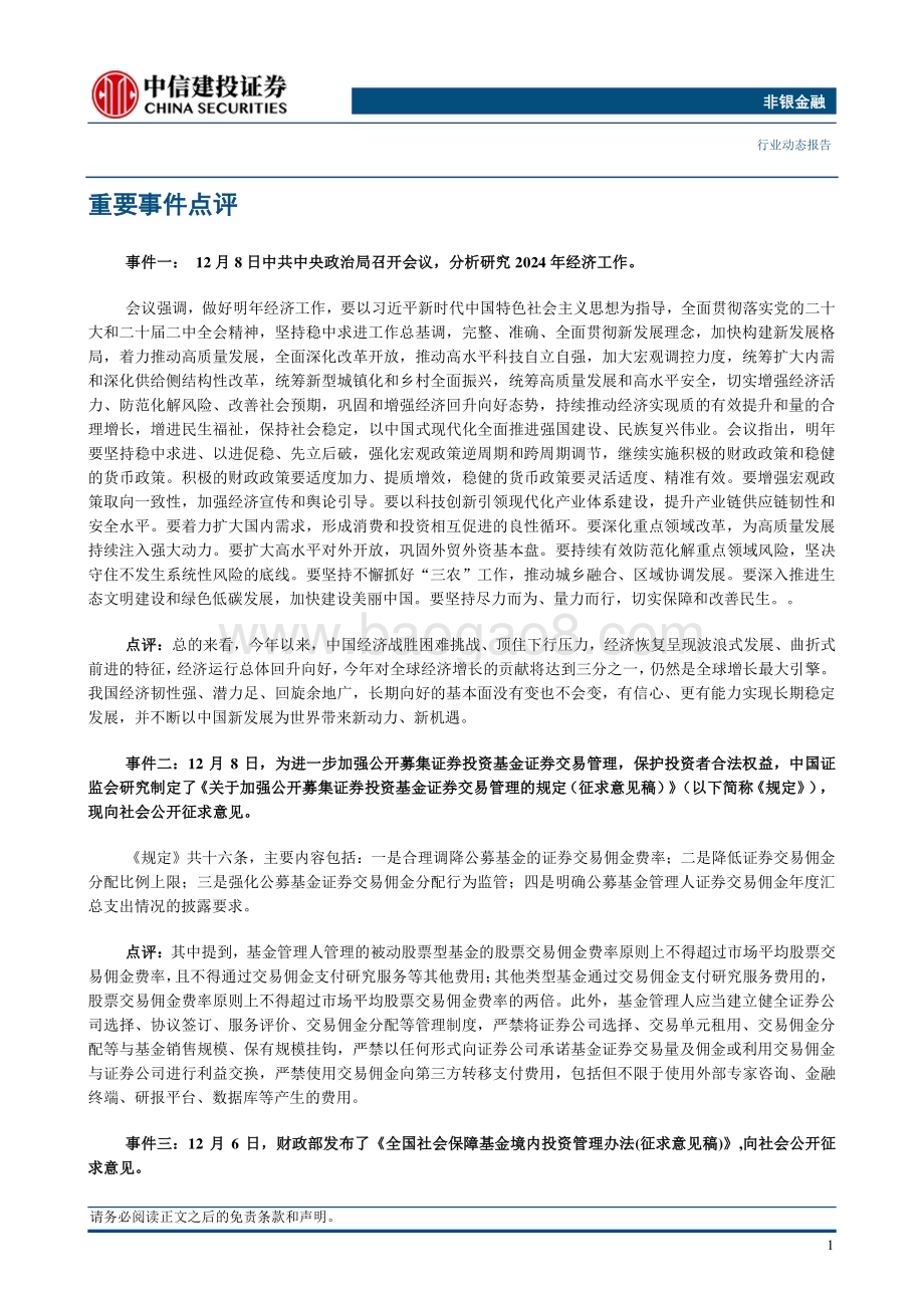 20231210_中信建投_非银金融行业：公募基金降费改革靴子落地推动非银行业高质量发展_27页.pdf_第3页