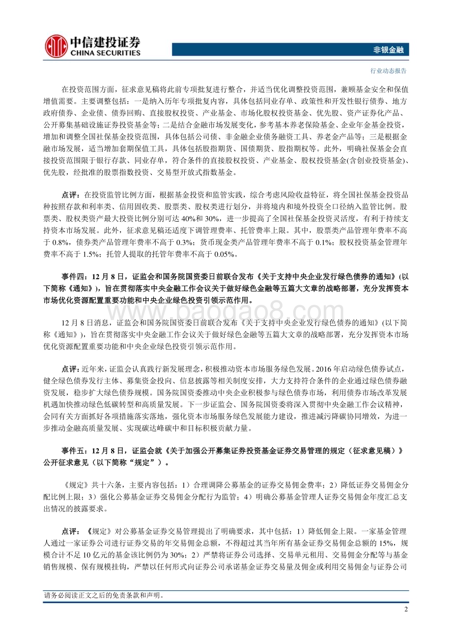 20231210_中信建投_非银金融行业：公募基金降费改革靴子落地推动非银行业高质量发展_27页.pdf_第4页