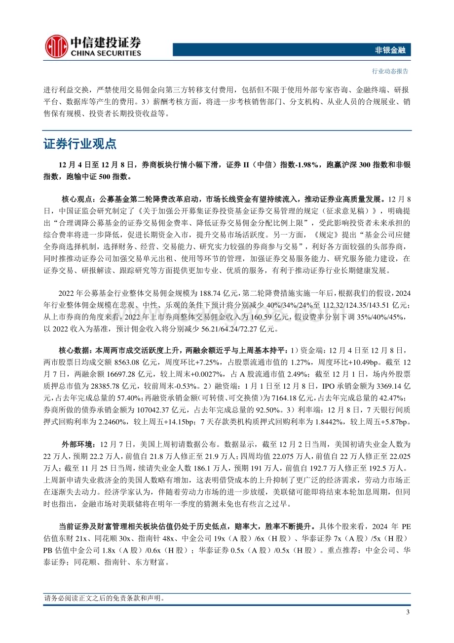 20231210_中信建投_非银金融行业：公募基金降费改革靴子落地推动非银行业高质量发展_27页.pdf_第5页