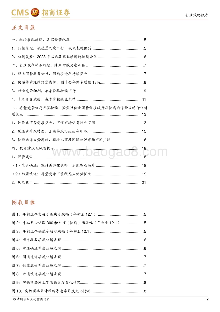 20231206_招商证券_快递行业2024年度投资策略：聚焦快递新需求关注海外电商市场成长空间_22页.pdf_第2页
