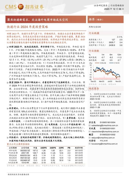 20231206_招商证券_快递行业2024年度投资策略：聚焦快递新需求关注海外电商市场成长空间_22页.pdf