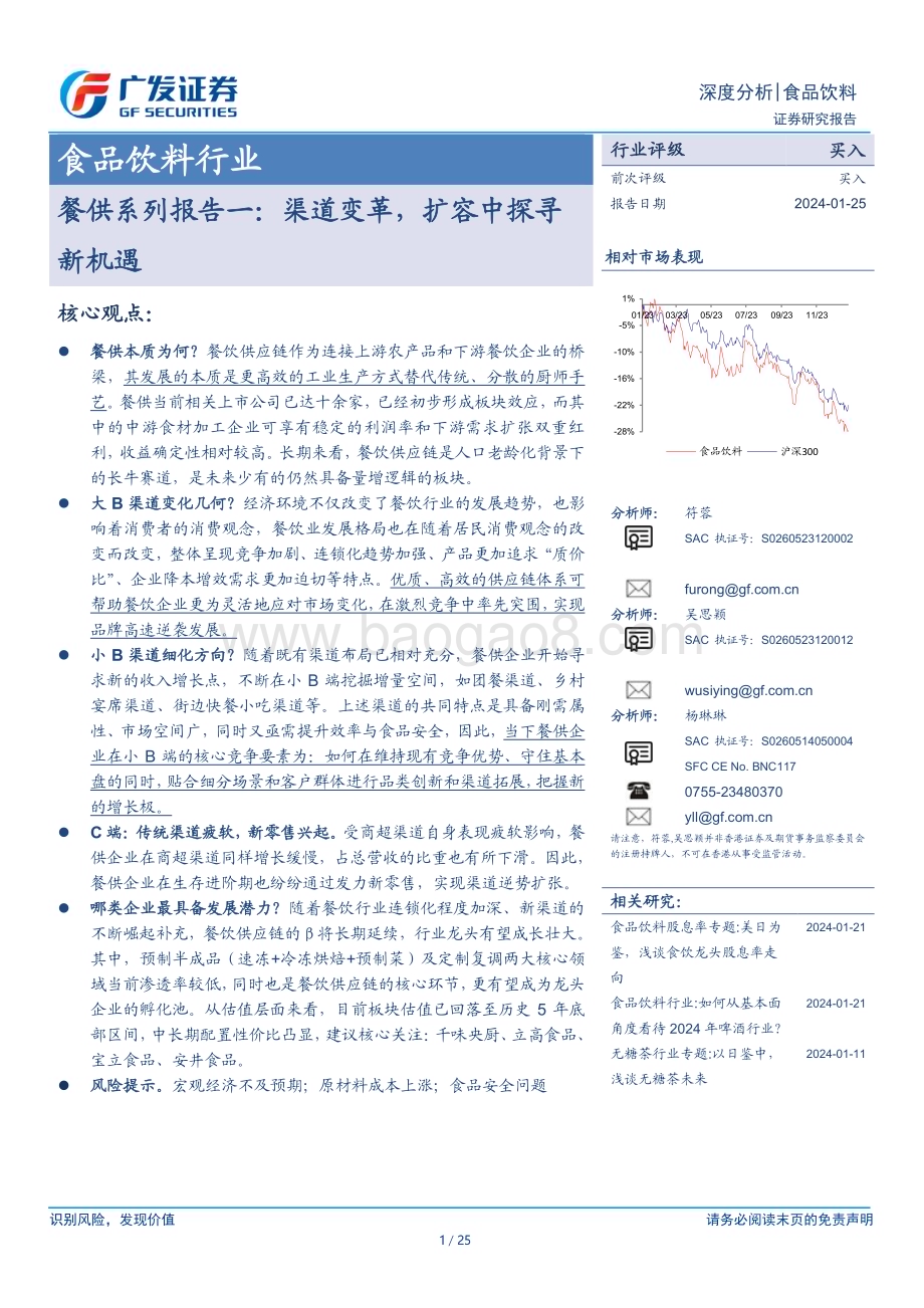 20240125_广发证券_食品饮料行业餐供系列：渠道变革扩容中探寻新机遇_25页.pdf_第1页