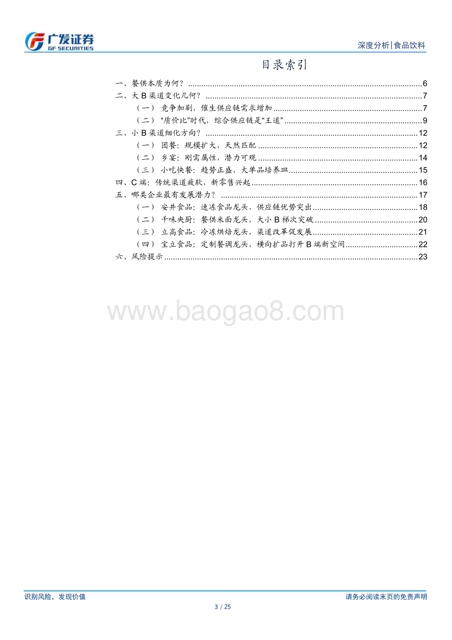20240125_广发证券_食品饮料行业餐供系列：渠道变革扩容中探寻新机遇_25页.pdf_第3页