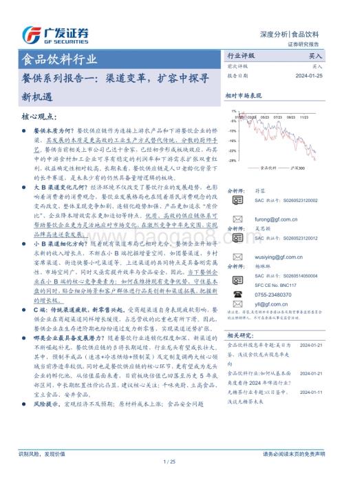 20240125_广发证券_食品饮料行业餐供系列：渠道变革扩容中探寻新机遇_25页.pdf