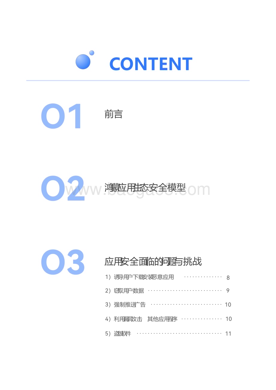 20240102_华为_科技行业：鸿蒙生态应用安全技术白皮书V1.0_52页.pdf_第3页