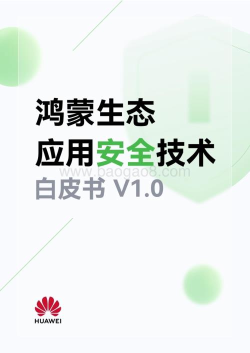 20240102_华为_科技行业：鸿蒙生态应用安全技术白皮书V1.0_52页.pdf
