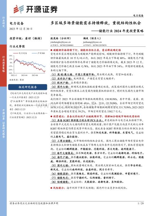 20231230_开源证券_储能行业2024年度投资策略：多区域多场景储能需求持续释放重视结构性机会_29页.pdf