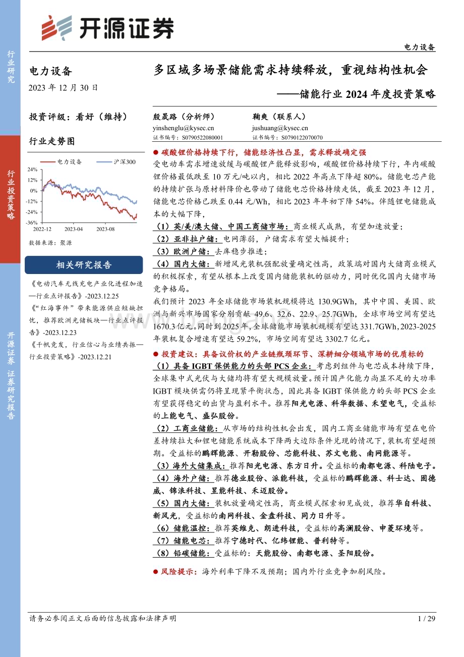 20231230_开源证券_储能行业2024年度投资策略：多区域多场景储能需求持续释放重视结构性机会_29页.pdf_第1页