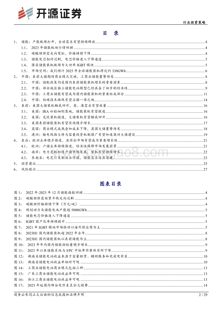 20231230_开源证券_储能行业2024年度投资策略：多区域多场景储能需求持续释放重视结构性机会_29页.pdf_第2页