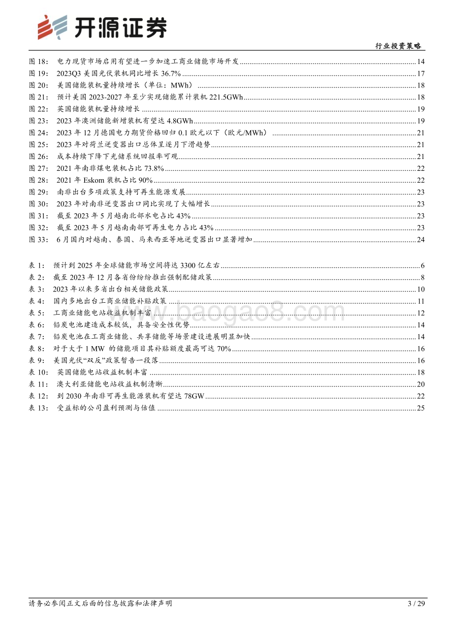 20231230_开源证券_储能行业2024年度投资策略：多区域多场景储能需求持续释放重视结构性机会_29页.pdf_第3页