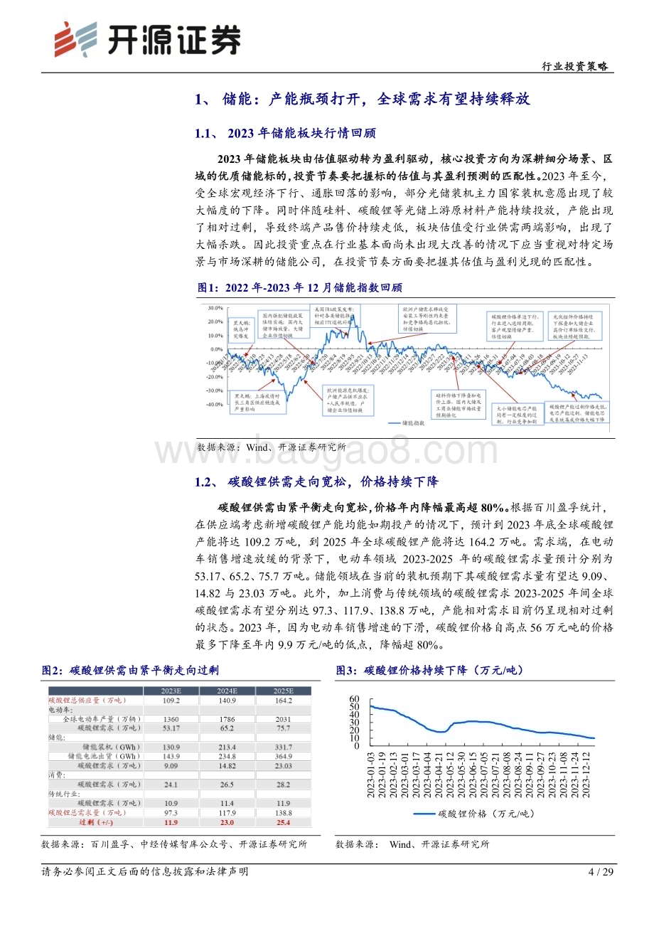 20231230_开源证券_储能行业2024年度投资策略：多区域多场景储能需求持续释放重视结构性机会_29页.pdf_第4页