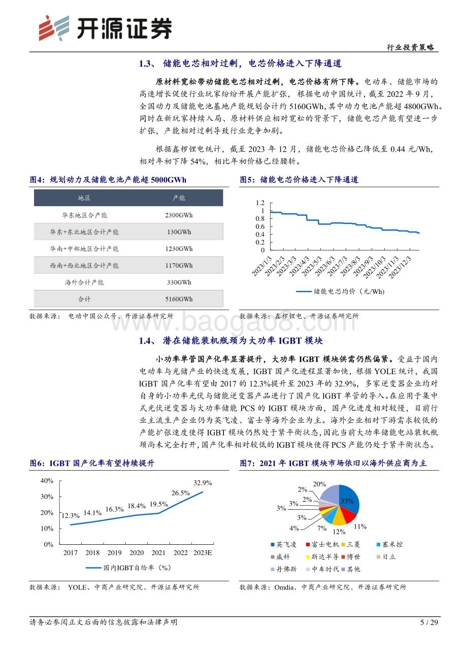 20231230_开源证券_储能行业2024年度投资策略：多区域多场景储能需求持续释放重视结构性机会_29页.pdf_第5页