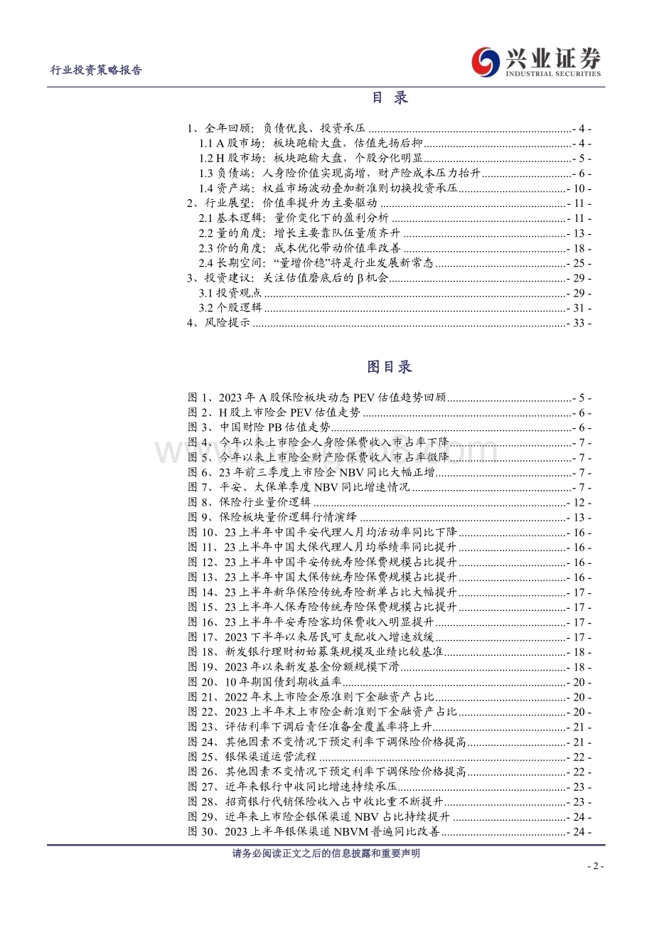 20231204_兴业证券_保险行业2024年投资策略：新渠道格局新发展征程_34页.pdf_第2页