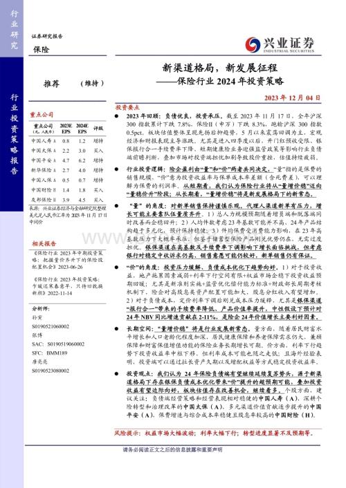20231204_兴业证券_保险行业2024年投资策略：新渠道格局新发展征程_34页.pdf