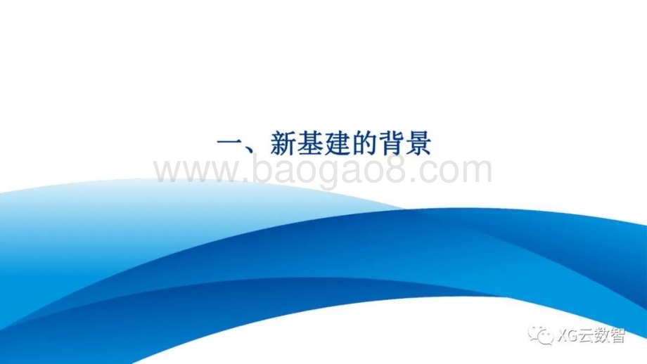 20231129_XG云数智_云计算行业：新基建赋能智慧高速数字化建设及支撑应用方案_25页.pdf_第3页