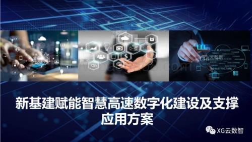 20231129_XG云数智_云计算行业：新基建赋能智慧高速数字化建设及支撑应用方案_25页.pdf