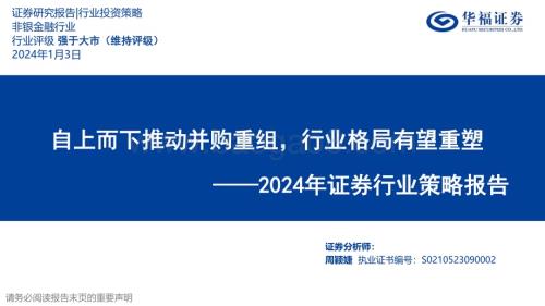 20240103_华福证券_2024年证券行业策略报告：自上而下推动并购重组行业格局有望重塑_55页.pdf