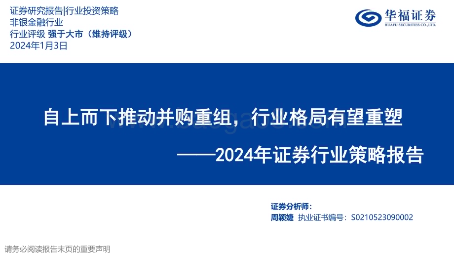 20240103_华福证券_2024年证券行业策略报告：自上而下推动并购重组行业格局有望重塑_55页.pdf_第1页
