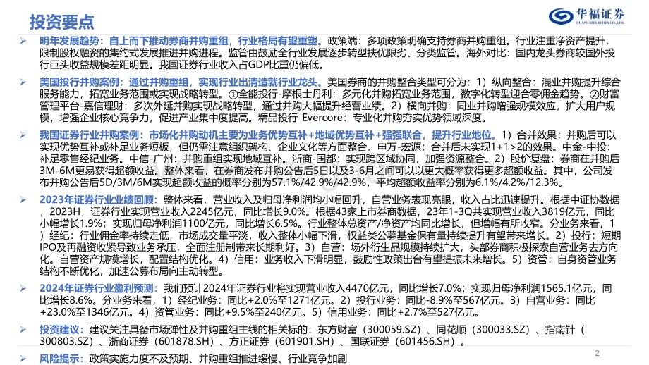 20240103_华福证券_2024年证券行业策略报告：自上而下推动并购重组行业格局有望重塑_55页.pdf_第2页
