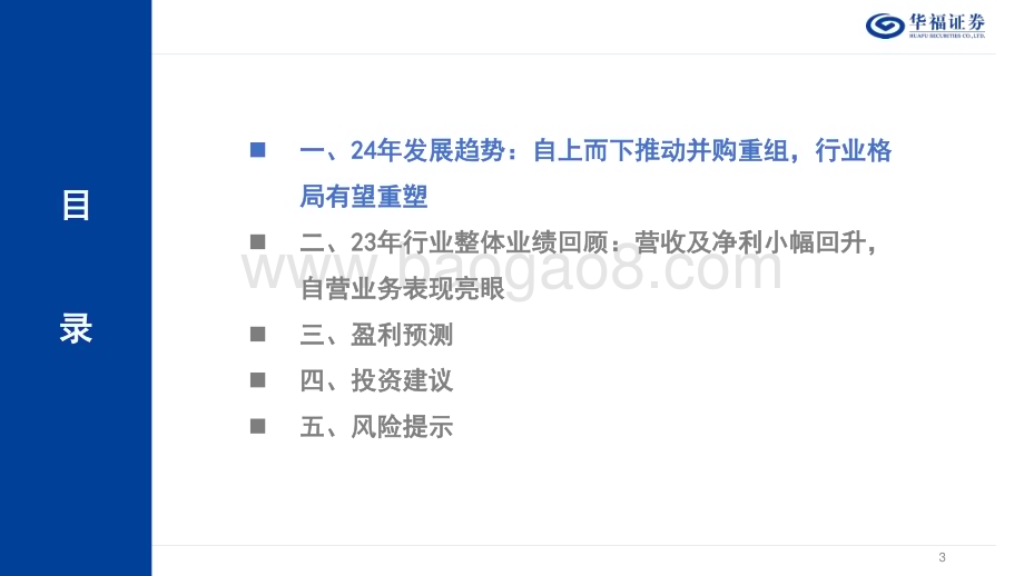 20240103_华福证券_2024年证券行业策略报告：自上而下推动并购重组行业格局有望重塑_55页.pdf_第3页