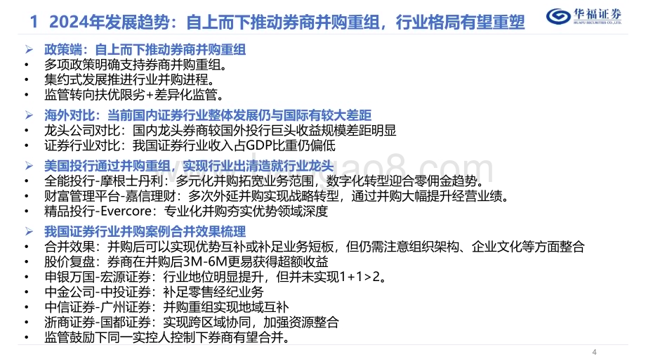 20240103_华福证券_2024年证券行业策略报告：自上而下推动并购重组行业格局有望重塑_55页.pdf_第4页