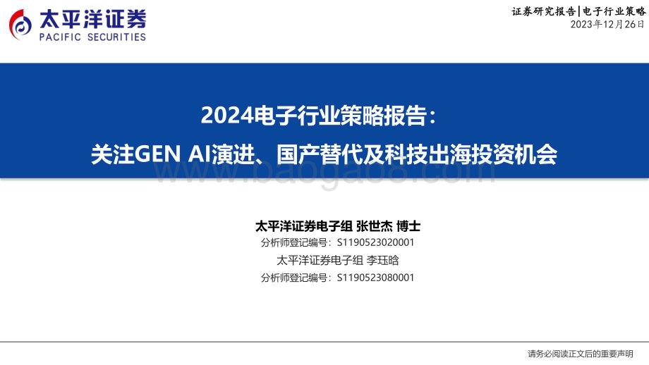 20231226_太平洋证券_2024电子行业策略报告：关注GEN AI演进、国产替代及科技出海投资机会_25页.pdf_第1页