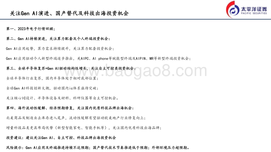 20231226_太平洋证券_2024电子行业策略报告：关注GEN AI演进、国产替代及科技出海投资机会_25页.pdf_第2页
