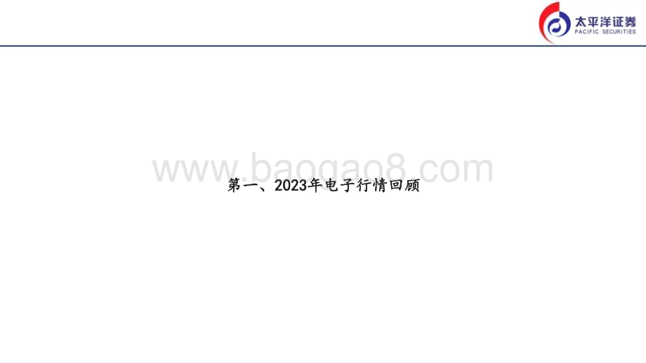 20231226_太平洋证券_2024电子行业策略报告：关注GEN AI演进、国产替代及科技出海投资机会_25页.pdf_第3页