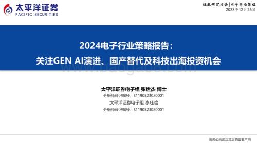 20231226_太平洋证券_2024电子行业策略报告：关注GEN AI演进、国产替代及科技出海投资机会_25页.pdf