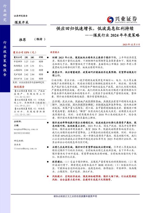 20231205_兴业证券_煤炭行业2024年年度策略：供应回归低速增长低波高息红利持续_33页.pdf