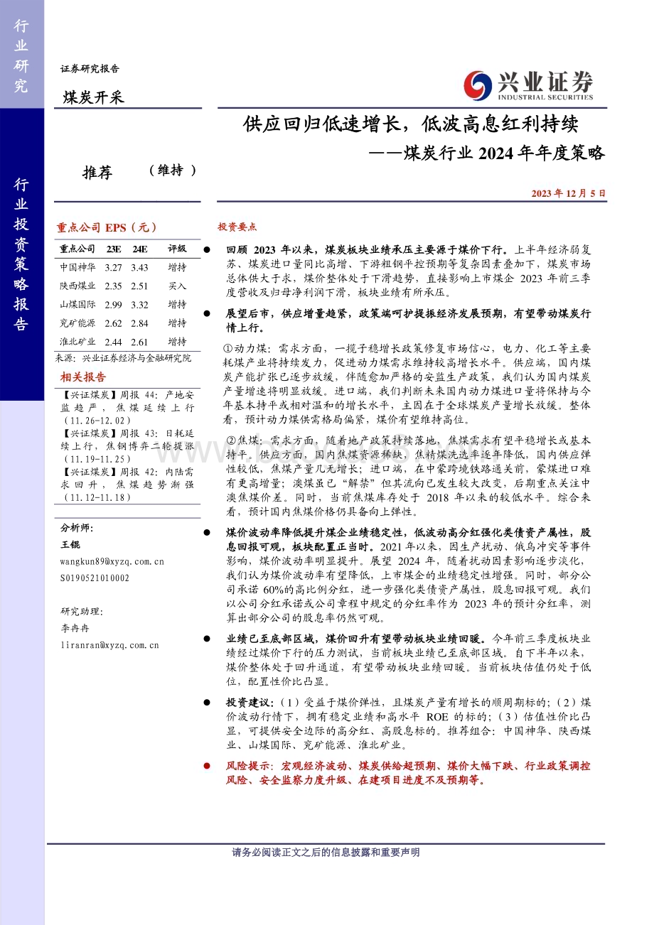 20231205_兴业证券_煤炭行业2024年年度策略：供应回归低速增长低波高息红利持续_33页.pdf_第1页