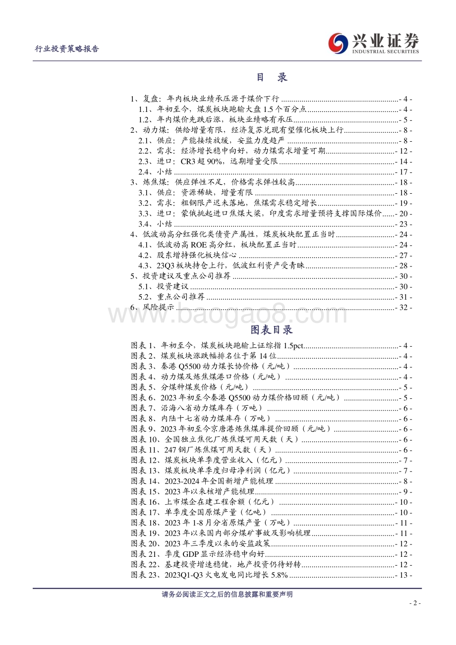 20231205_兴业证券_煤炭行业2024年年度策略：供应回归低速增长低波高息红利持续_33页.pdf_第2页