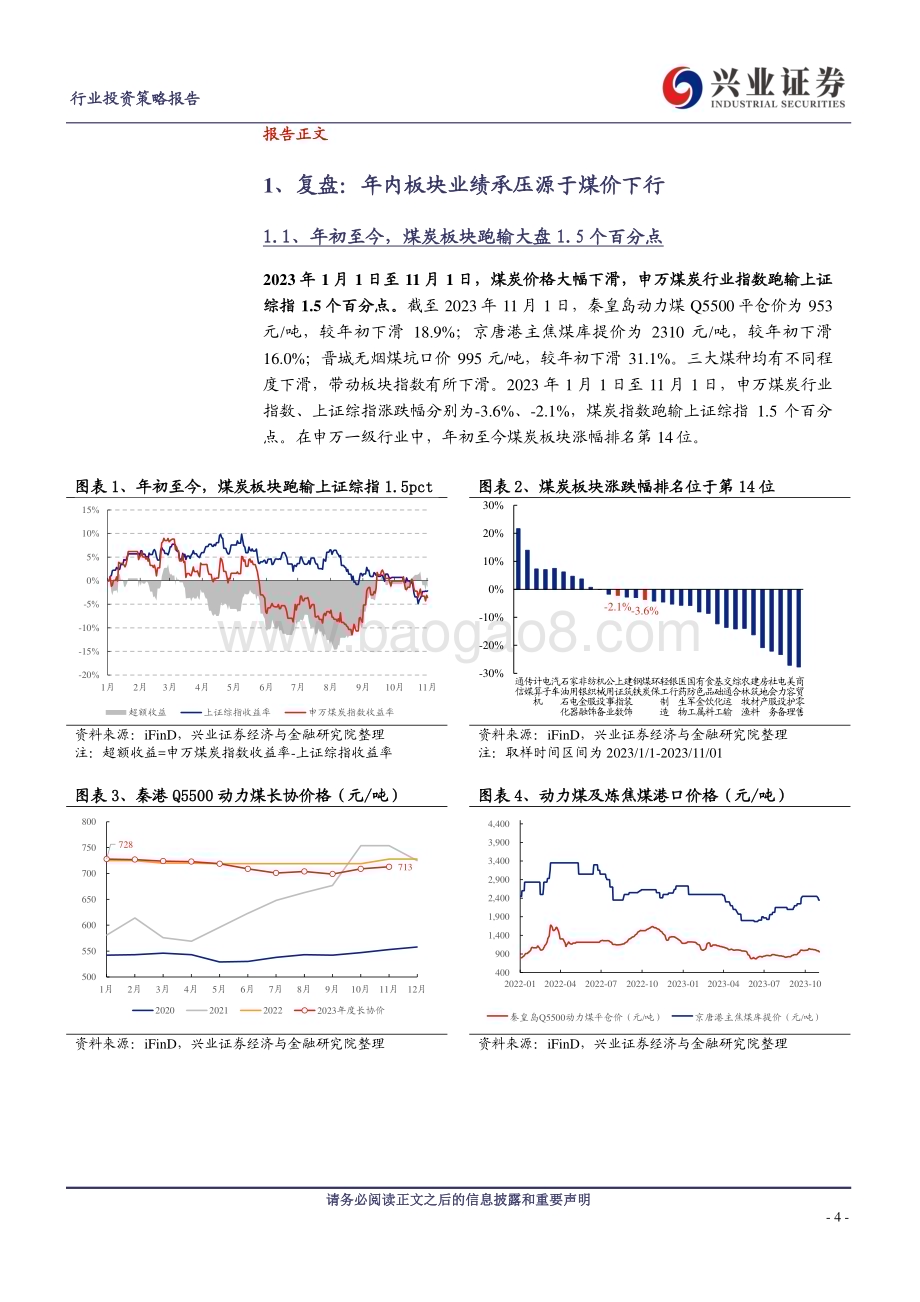 20231205_兴业证券_煤炭行业2024年年度策略：供应回归低速增长低波高息红利持续_33页.pdf_第4页